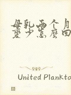 母乳两个月奶水变少怎么回事