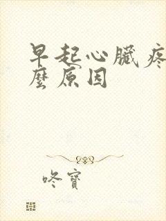 早起心脏疼是什么原因