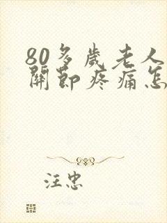 80多岁老人膝关节疼痛怎么治封面