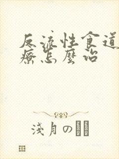 反流性食道炎治疗怎么治