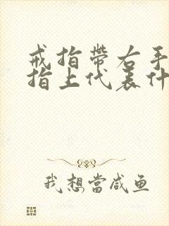 戒指带右手无名指上代表什么意思