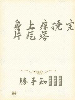 身上痒挠完起一片疙瘩