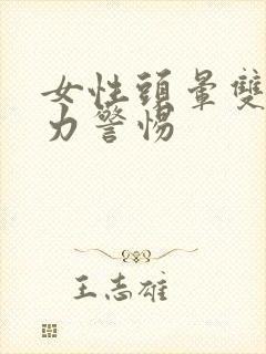 女性头晕双腿无力警惕