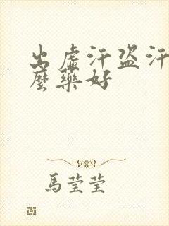 出虚汗盗汗吃什么药好