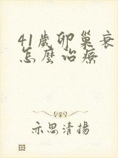 41岁卵巢衰退怎么治疗