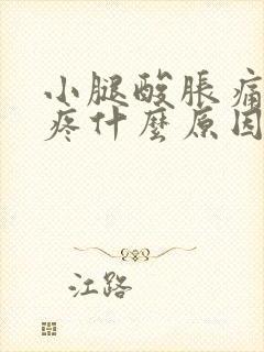 小腿酸胀痛膝盖疼什么原因引起的