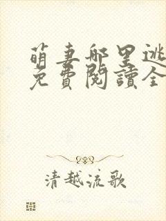 萌妻哪里逃小说免费阅读全文