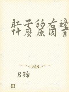 肚子的右边疼是什么原因有哪些