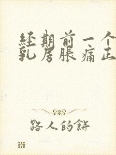 经期前一个星期乳房胀痛正常吗