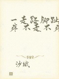 一走路脚趾头就疼 不走不疼什么原因封面