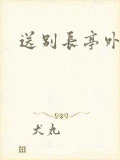 送别长亭外歌词