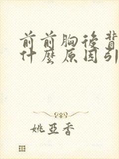 前前胸后背疼是什么原因引起的封面