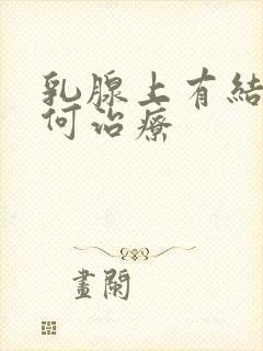 乳腺上有结节如何治疗封面