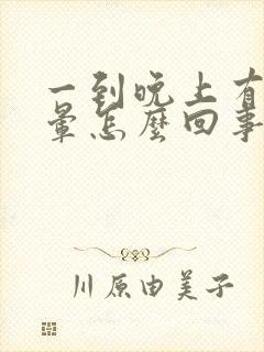 一到晚上有点头晕怎么回事封面