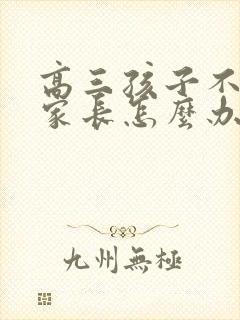 高三孩子不上学家长怎么办