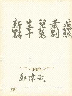 新生儿黄疸18点千万别照蓝光封面