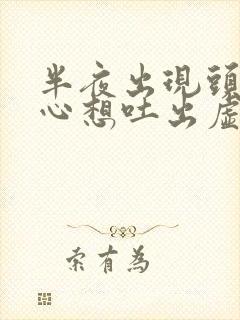 半夜出现头晕恶心想吐出虚汗