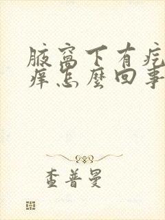 腋窝下有疙瘩还痒怎么回事