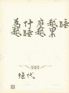 为什么越睡越困越睡越累