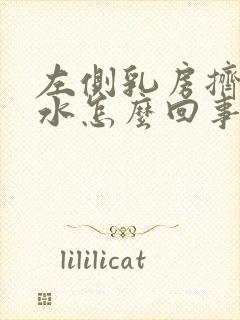 左侧乳房挤出清水怎么回事