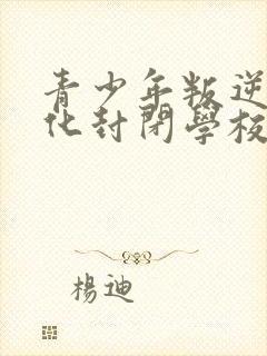 青少年叛逆军事化封闭学校