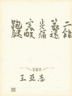 跑完步第二天大腿酸痛还能跑吗?