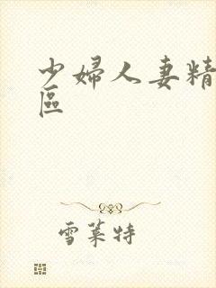 少妇人妻精品一区