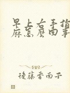 早上右手指尖发麻怎么回事封面