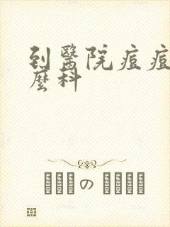 到医院痘痘挂什么科