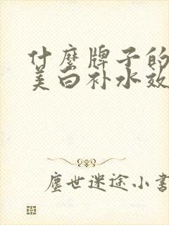 什么牌子的面膜美白补水效果好