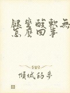 腿弯酸软无力是怎么回事