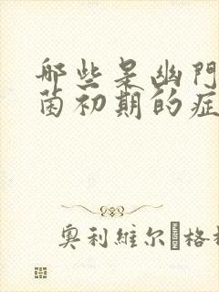 哪些是幽门螺杆菌初期的症状