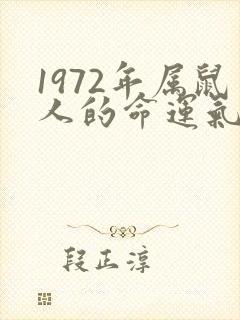 1972年属鼠人的命运气如何封面