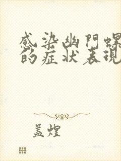 感染幽门螺杆菌的症状表现