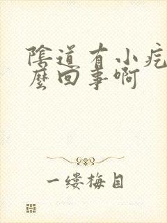 阴道有小疙瘩怎么回事啊