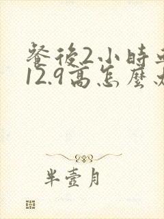 餐后2小时血糖12.9高怎么办