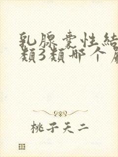 乳腺囊性结节2类3类哪个严重