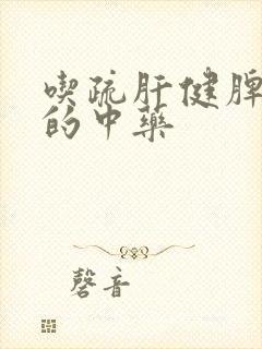 吃疏肝健脾补肾的中药