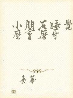 小朋友睡觉为什么会磨牙