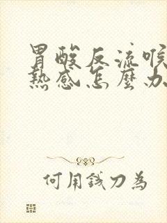 胃酸反流喉咙灼热感怎么办封面