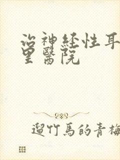 治神经性耳鸣那里医院