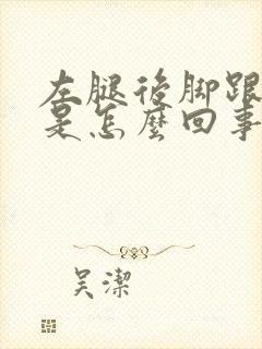 左腿后脚跟筋疼是怎么回事