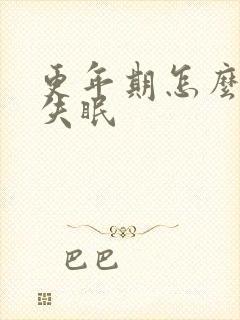 更年期怎么改善失眠封面