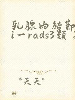 乳腺内结节 bi一rads3类 是啥