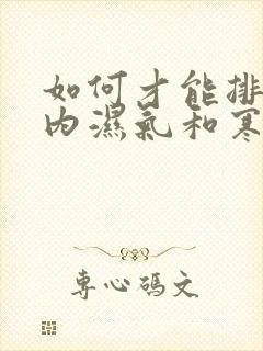 如何才能排除体内湿气和寒气