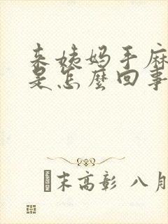 来姨妈手麻脚麻是怎么回事