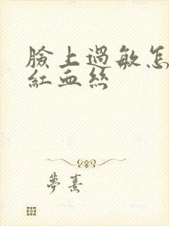 脸上过敏怎么去红血丝