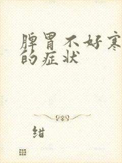 脾胃不好寒湿重的症状