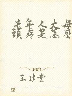 老年人大母脚趾头疼是怎么回事