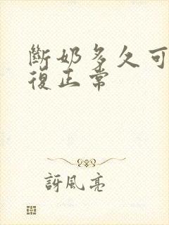 断奶多久可以恢复正常封面